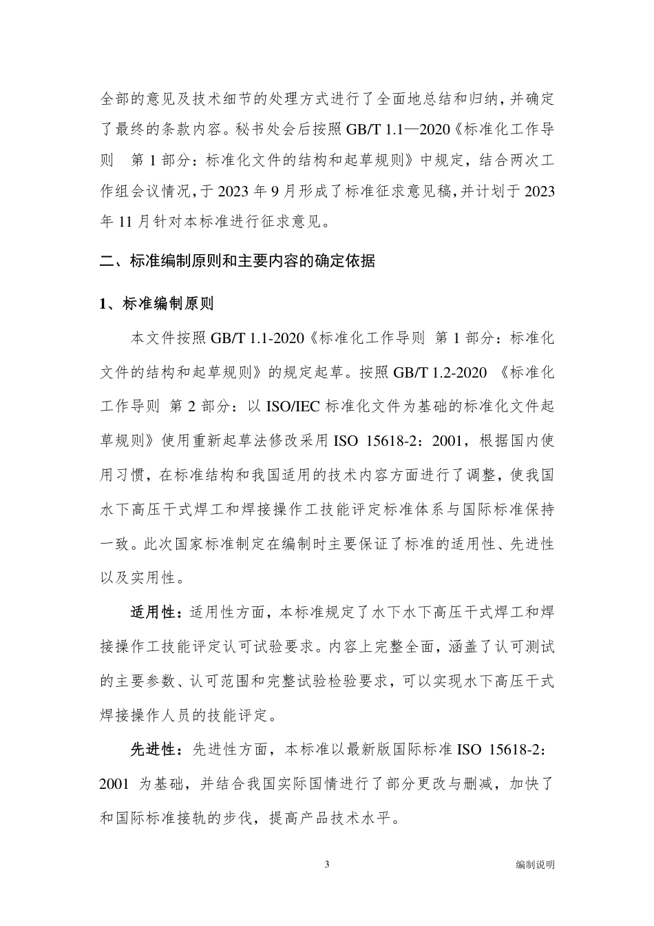 [国家标准] 20_DI_2022000603_水下高压干式焊工和焊接操作工技能评定_第3页