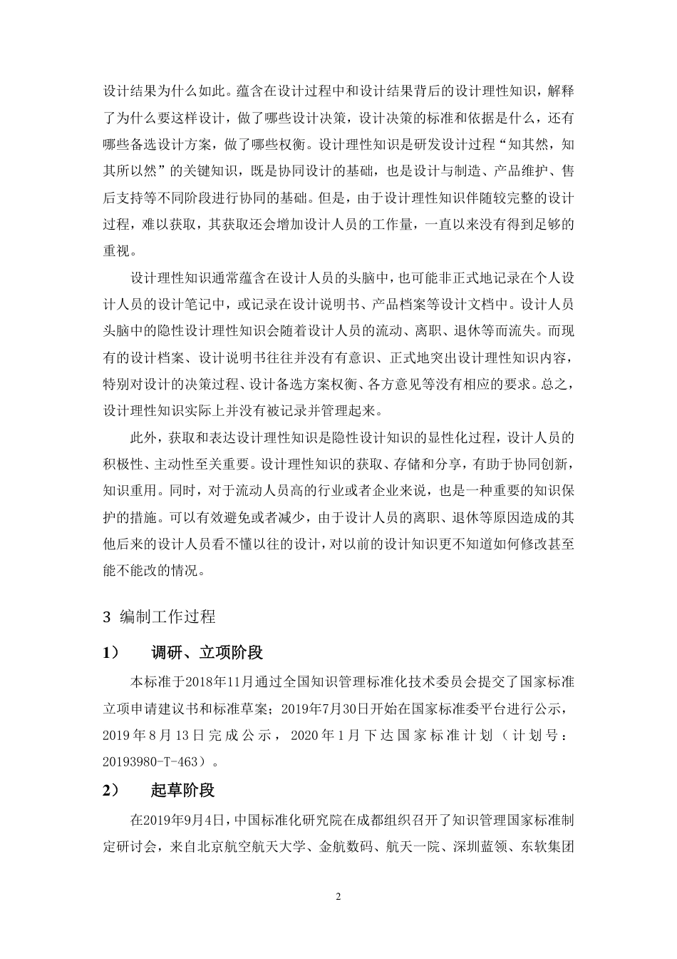 [国家标准] 知识管理方法和工具 第X部分：设计理性知征求意见稿编制说明_第2页