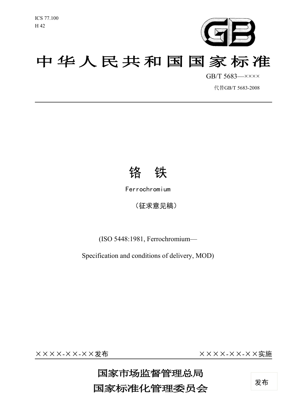 [国家标准] 20_WD_2020102914_铬铁_第1页