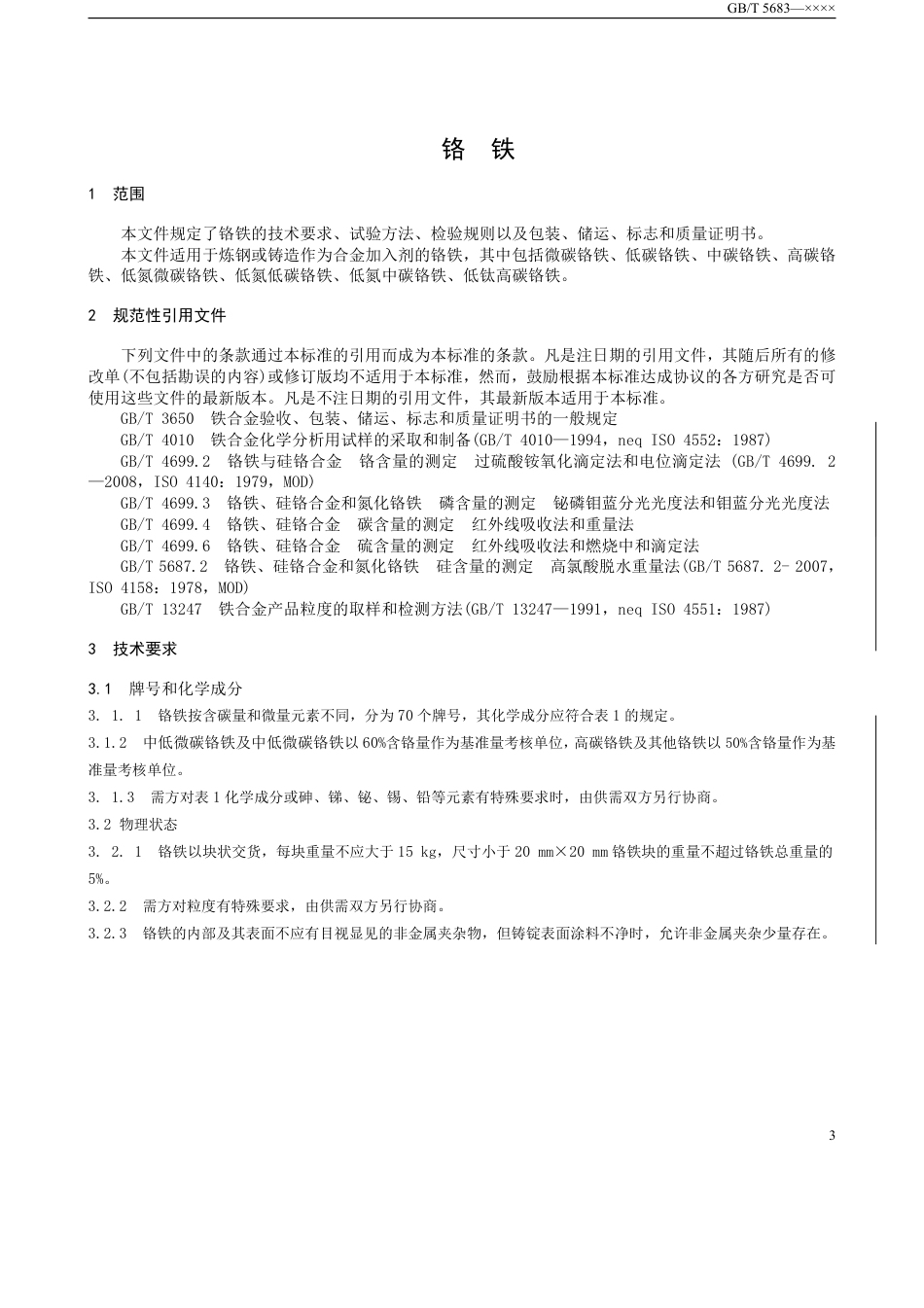 [国家标准] 20_WD_2020102914_铬铁_第3页