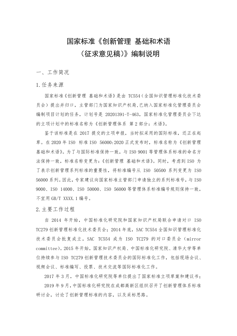 [国家标准] 创新管理体系 第2部分：术语-征求意见稿编制说明_第1页