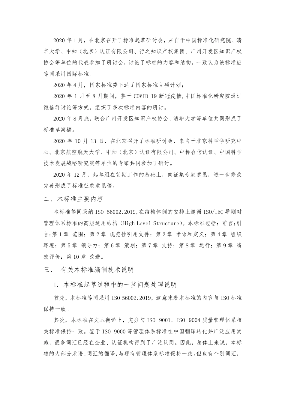 [国家标准] 创新管理体系 第2部分：术语-征求意见稿编制说明_第2页