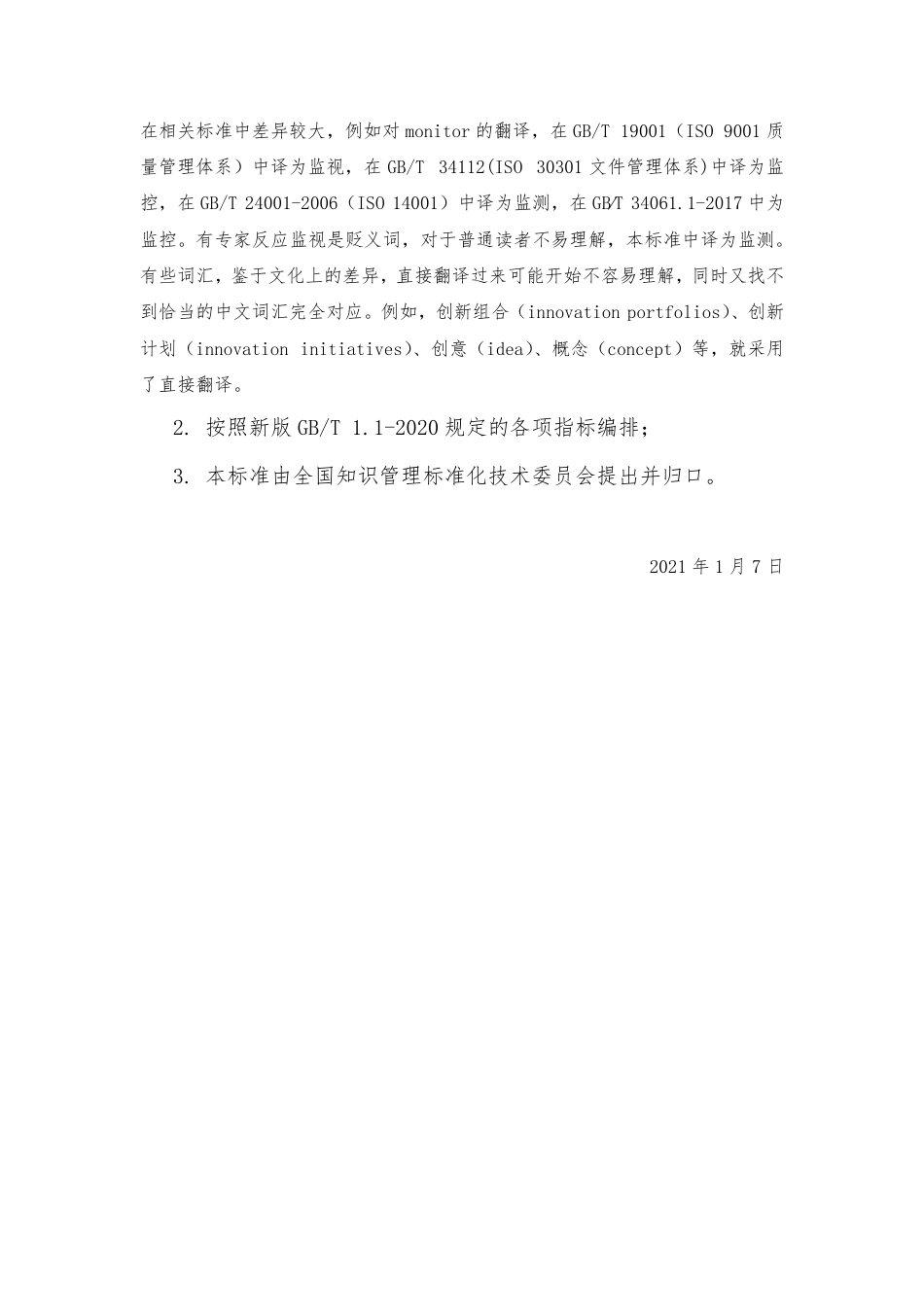 [国家标准] 创新管理体系 第2部分：术语-征求意见稿编制说明_第3页