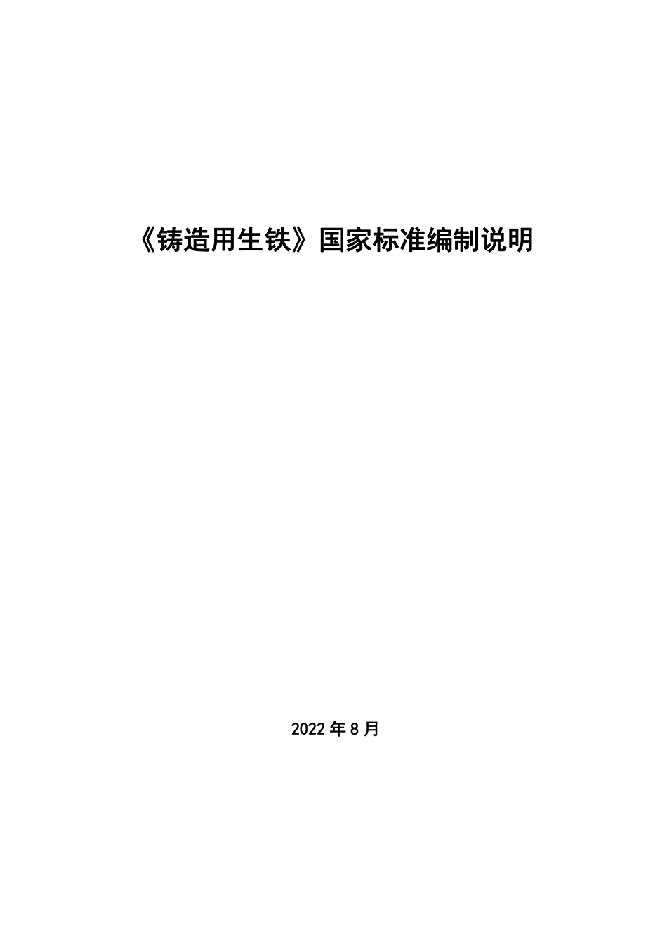 [国家标准] 20_DI_2021002240_铸造用生铁_第1页