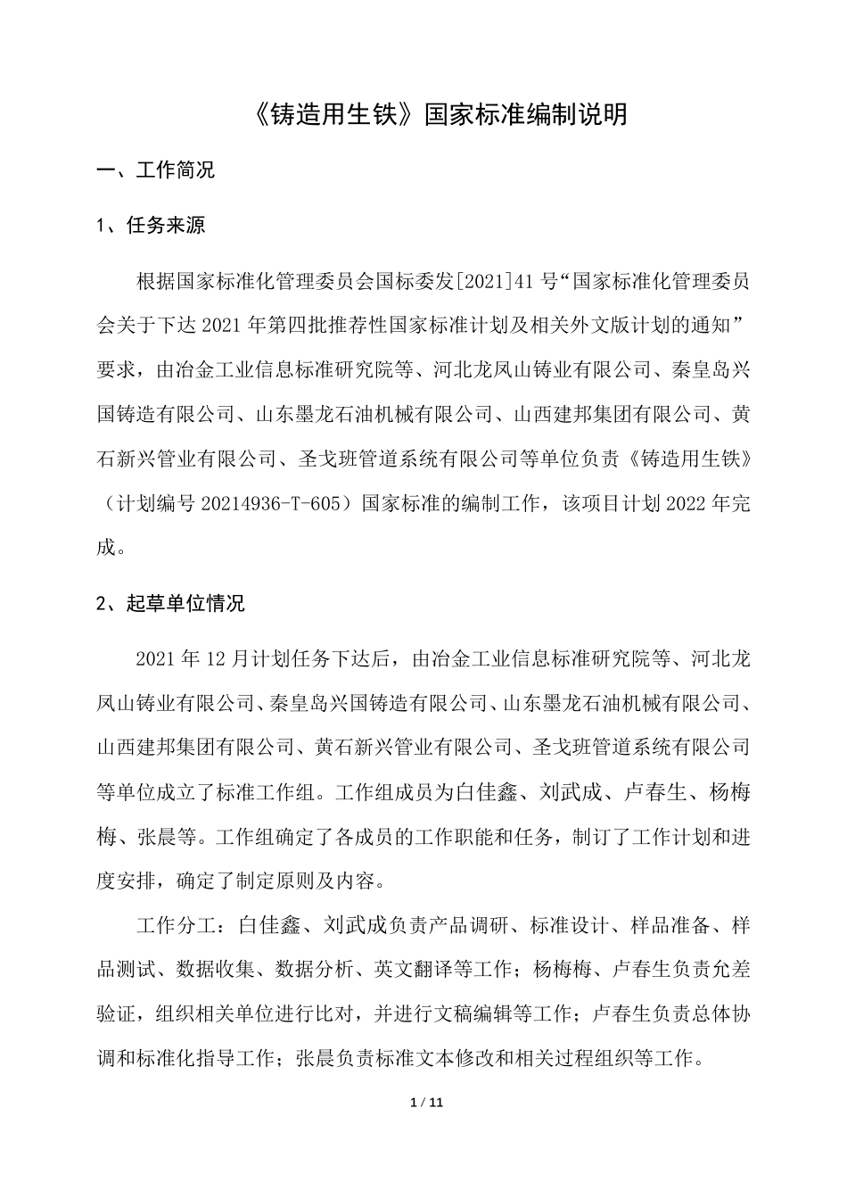 [国家标准] 20_DI_2021002240_铸造用生铁_第2页