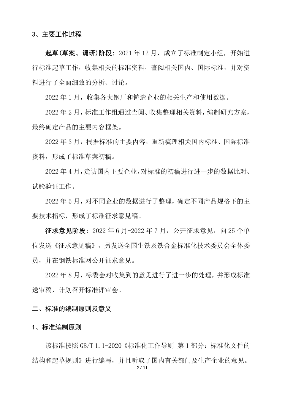 [国家标准] 20_DI_2021002240_铸造用生铁_第3页