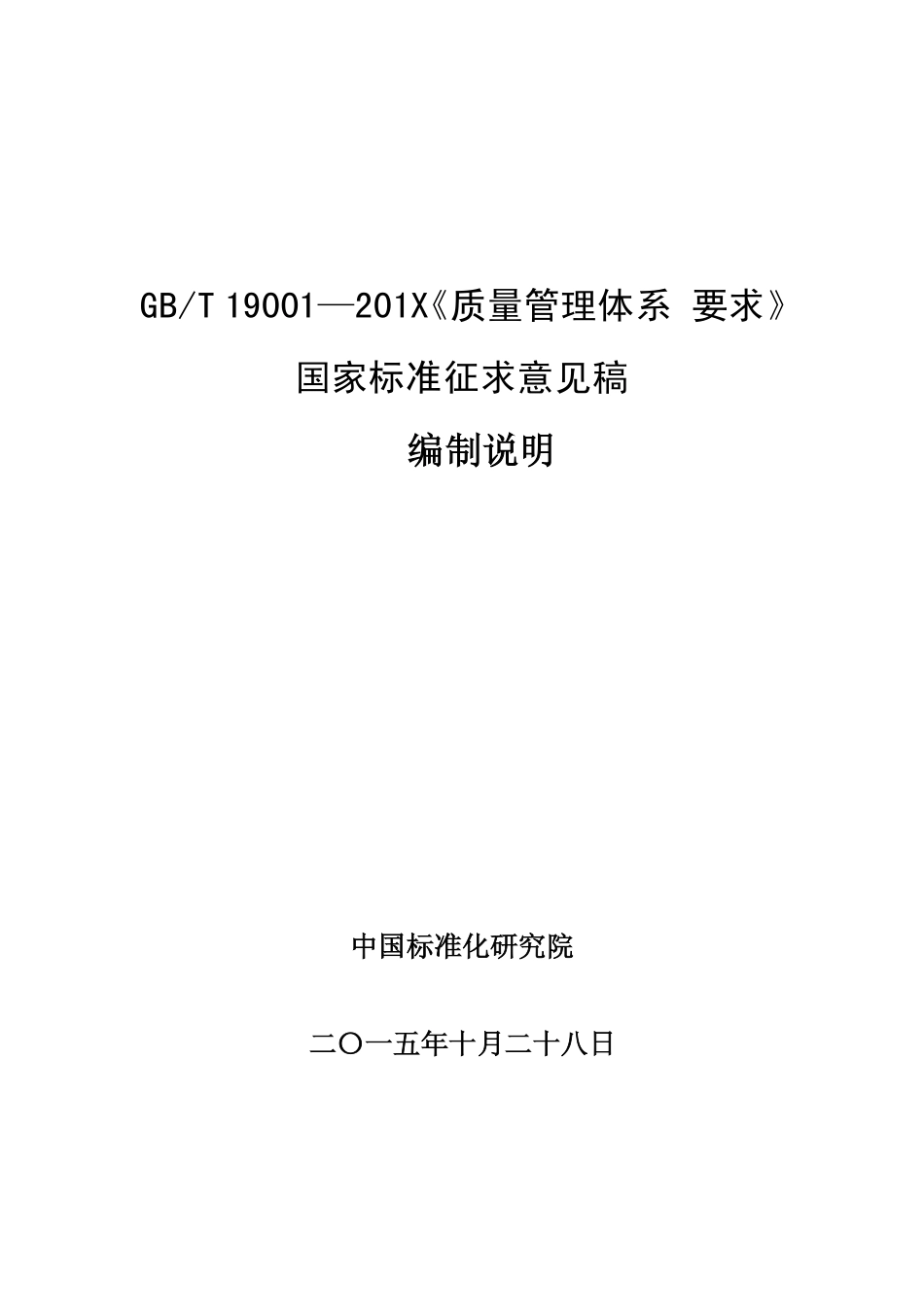 [国家标准] GB_T 19001《质量管理体系 要求》编制说明_第1页