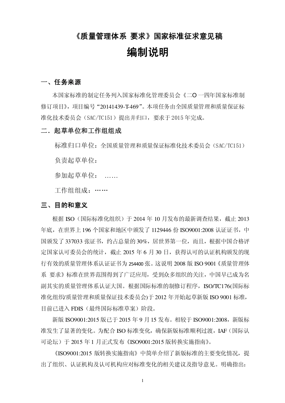 [国家标准] GB_T 19001《质量管理体系 要求》编制说明_第2页