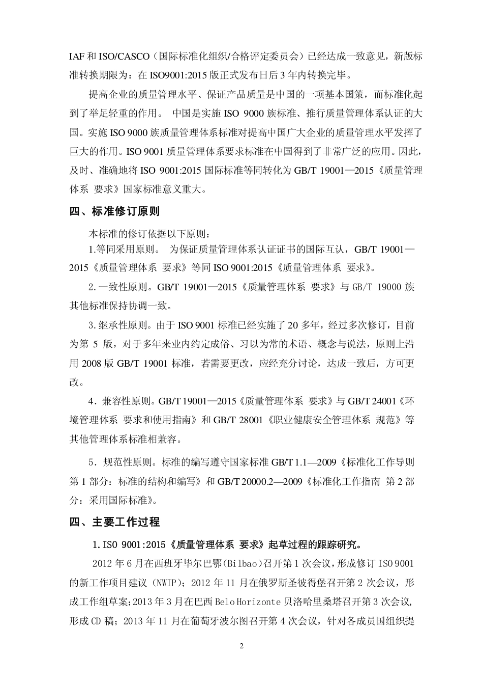 [国家标准] GB_T 19001《质量管理体系 要求》编制说明_第3页