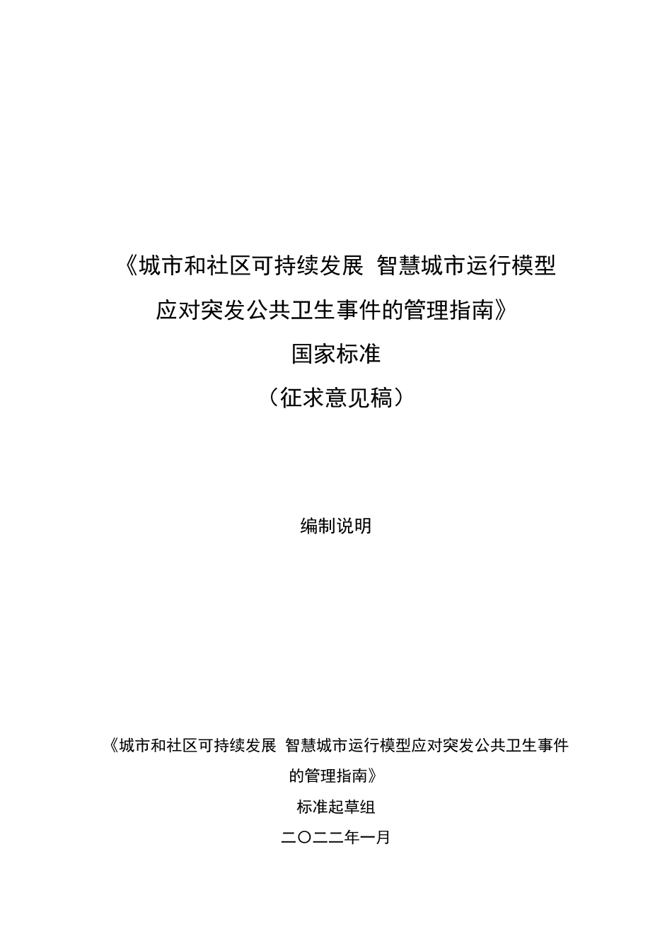 [国家标准]  《城市和社区可持续发展  智慧城市运行模型应对突发公共卫生事件的管理指南》编制说明_第1页