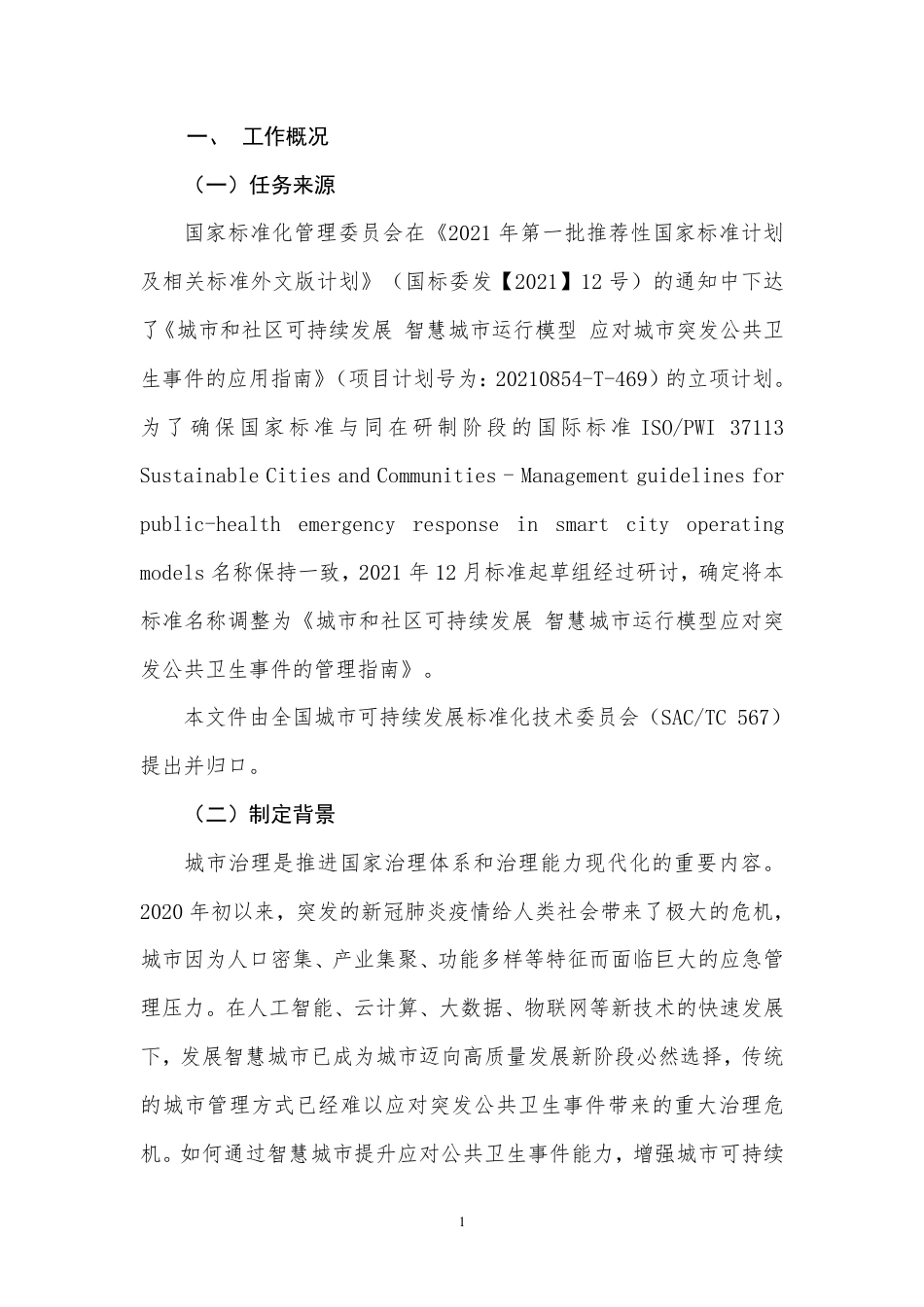 [国家标准]  《城市和社区可持续发展  智慧城市运行模型应对突发公共卫生事件的管理指南》编制说明_第3页