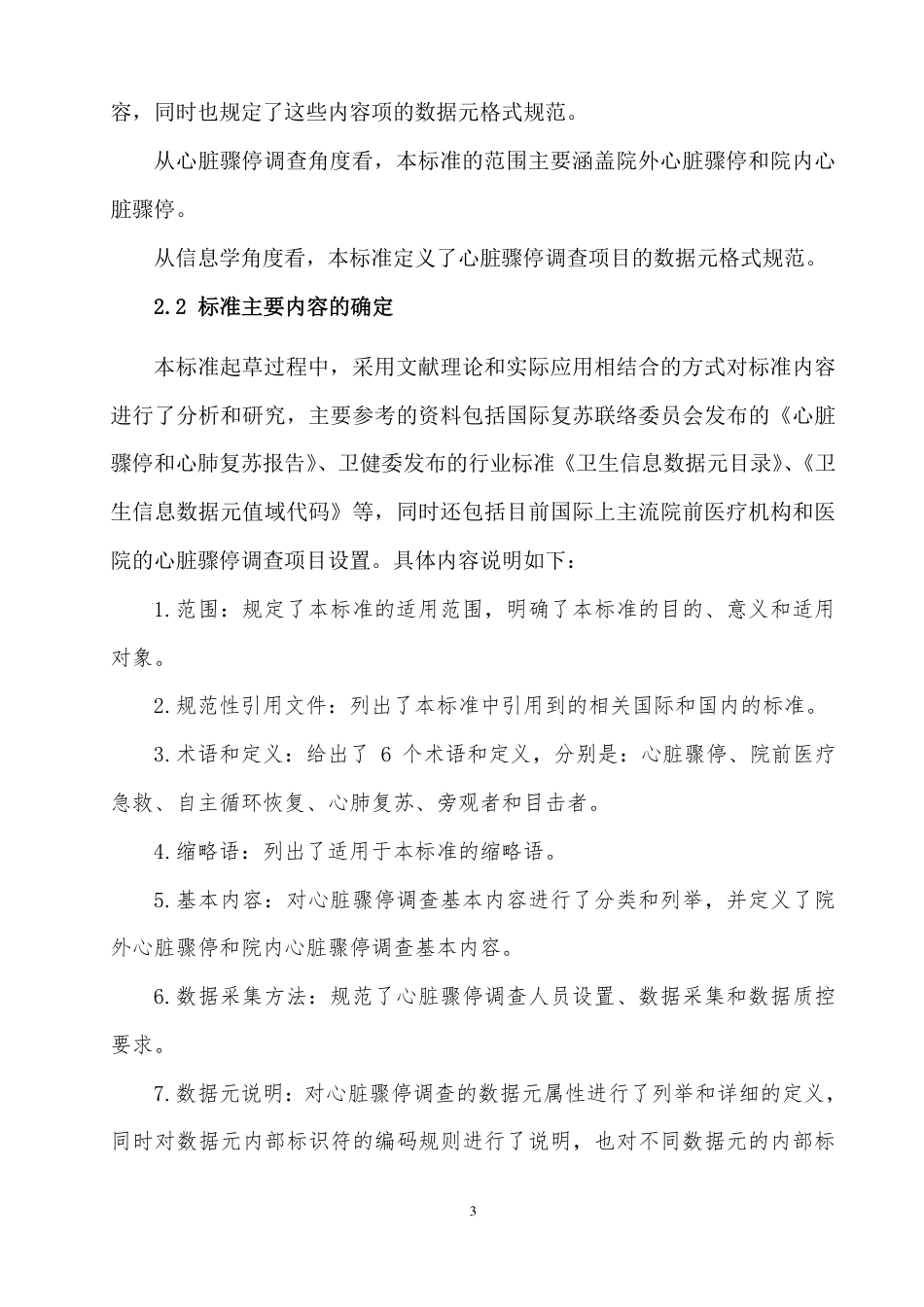 [国家标准] 健康信息学+心脏骤停调查基本内容与数据规范-编制说明_第3页
