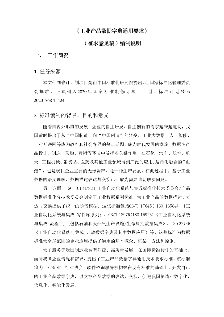 [国家标准] 《工业产品数据字典通用要求》国家标准编制说明_第1页