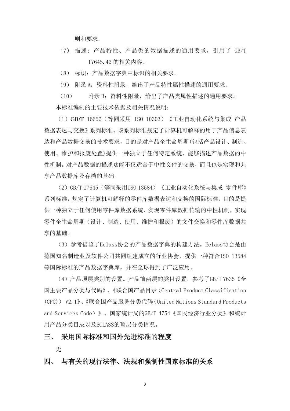[国家标准] 《工业产品数据字典通用要求》国家标准编制说明_第3页