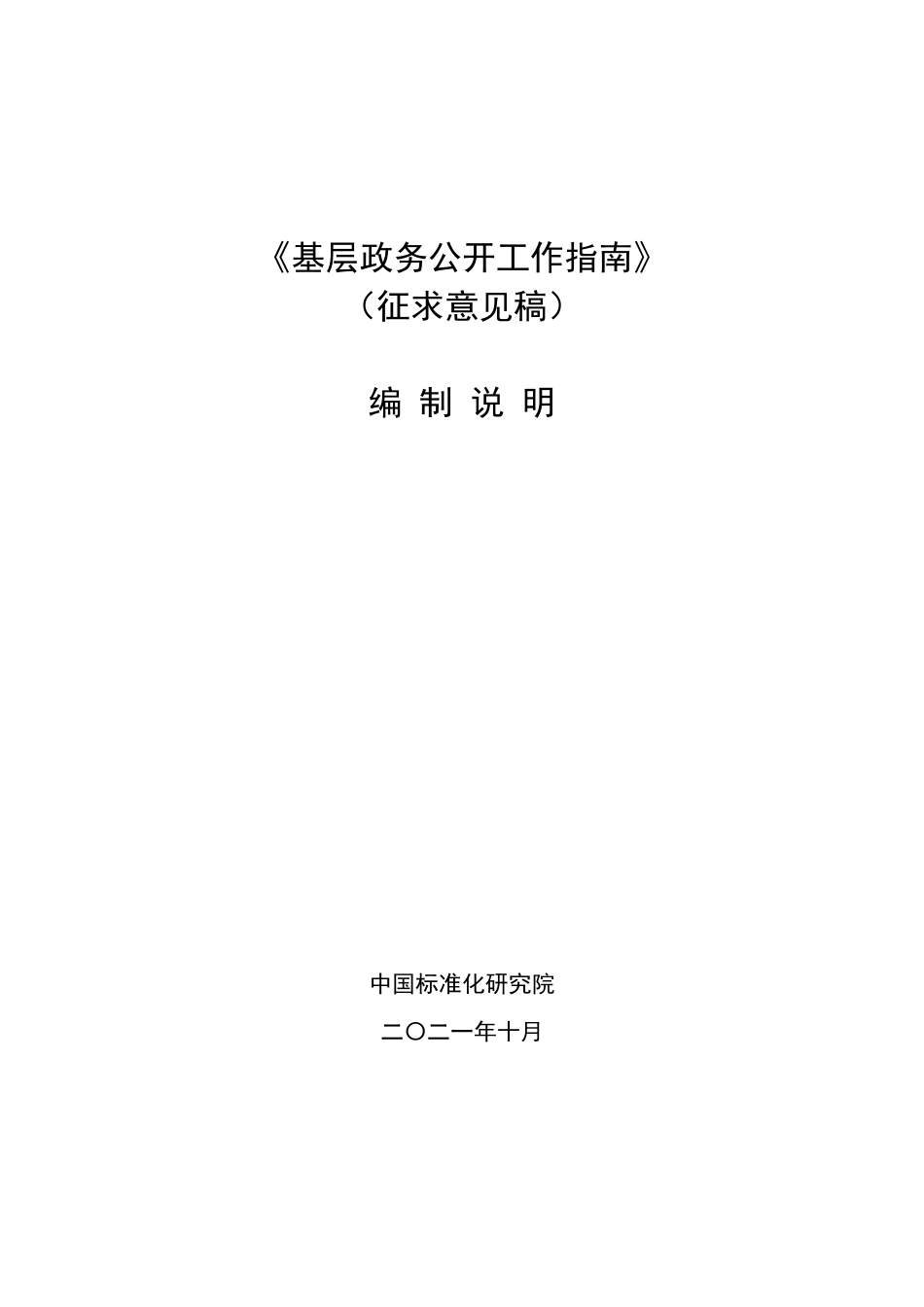 [国家标准] 《基层政务公开工作指南》国家标准（征求意见稿）编制说明_第1页