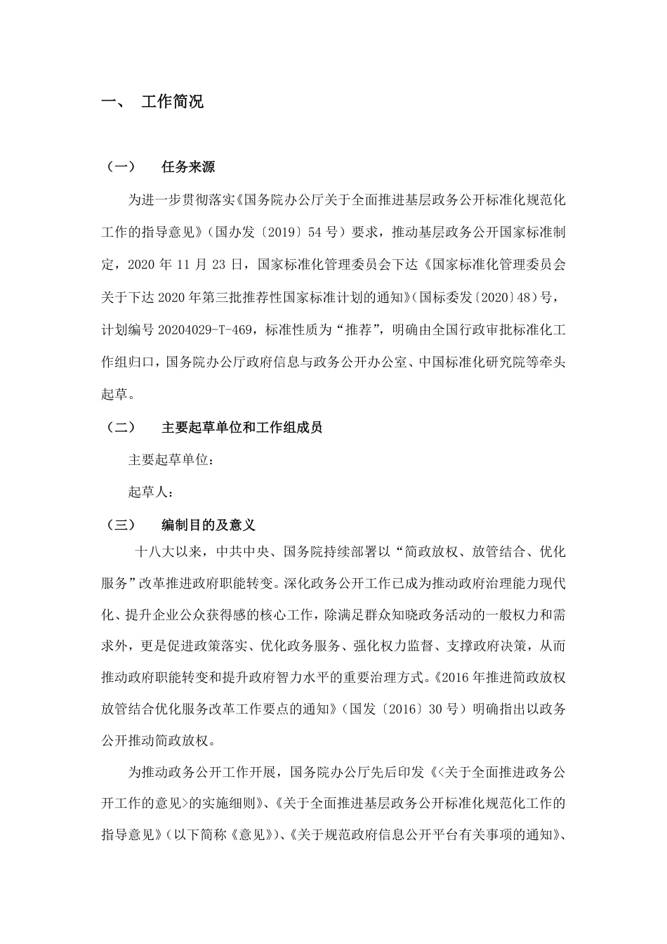 [国家标准] 《基层政务公开工作指南》国家标准（征求意见稿）编制说明_第2页