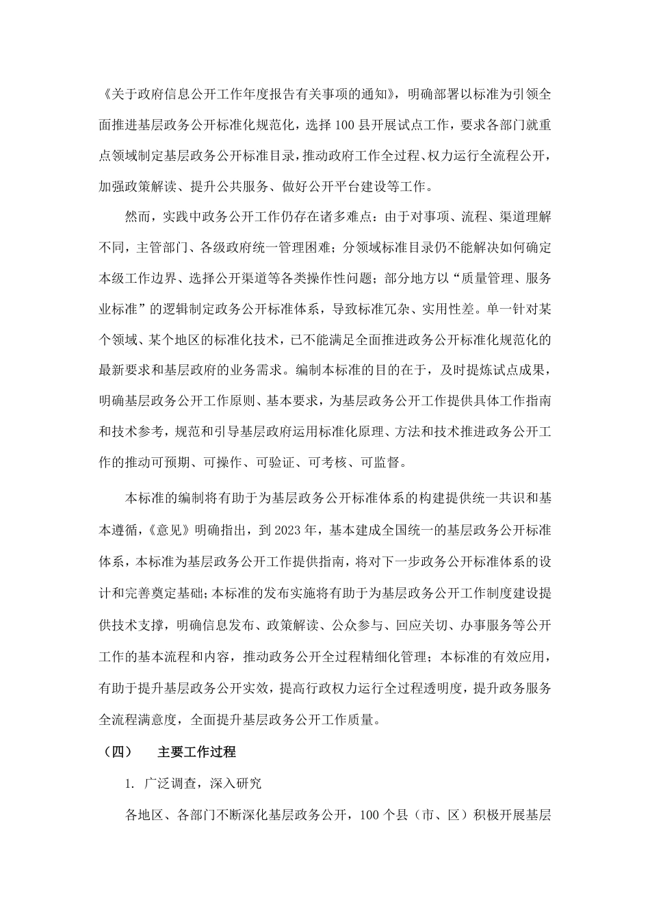[国家标准] 《基层政务公开工作指南》国家标准（征求意见稿）编制说明_第3页