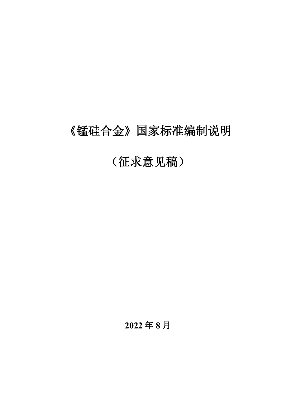 [国家标准] 20_DI_2021000429_锰硅合金_第1页