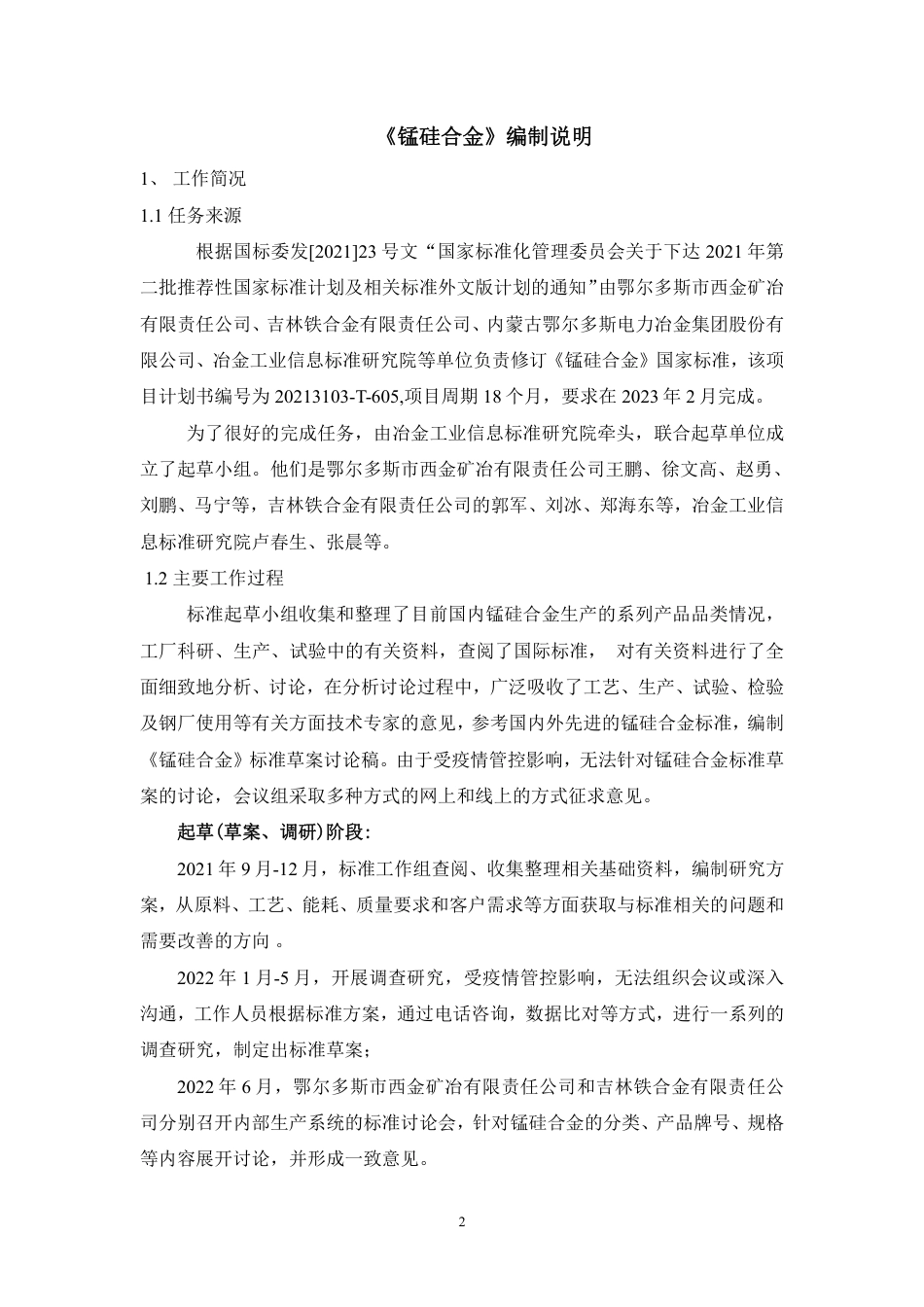 [国家标准] 20_DI_2021000429_锰硅合金_第2页