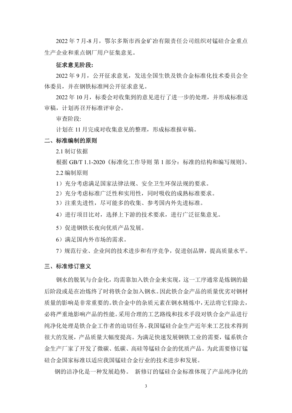 [国家标准] 20_DI_2021000429_锰硅合金_第3页