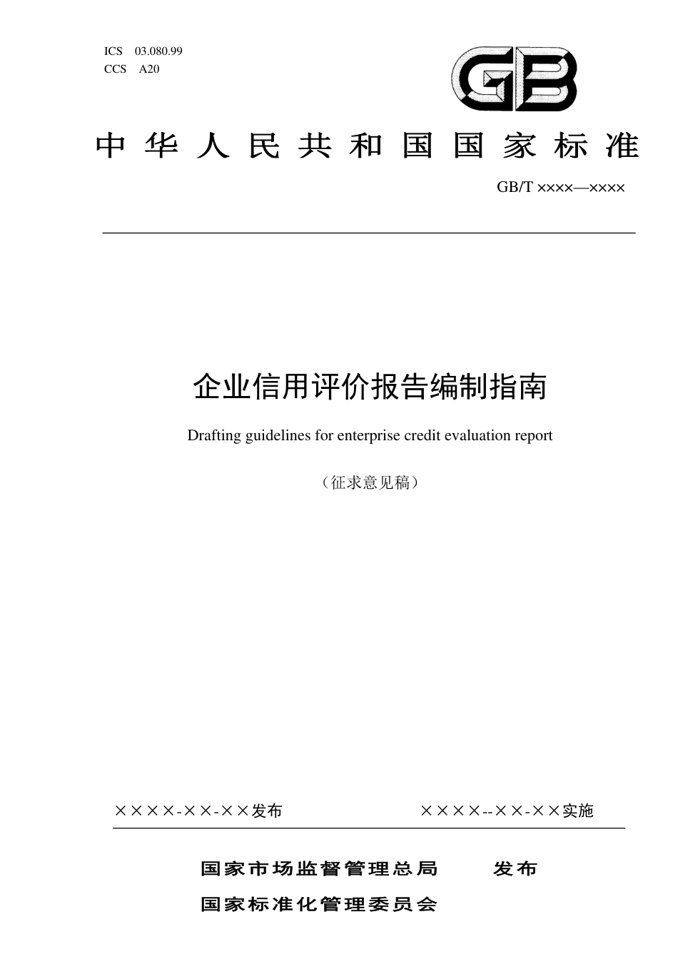 [国家标准] 企业信用评价报告编制指南（征求意见稿）_第1页