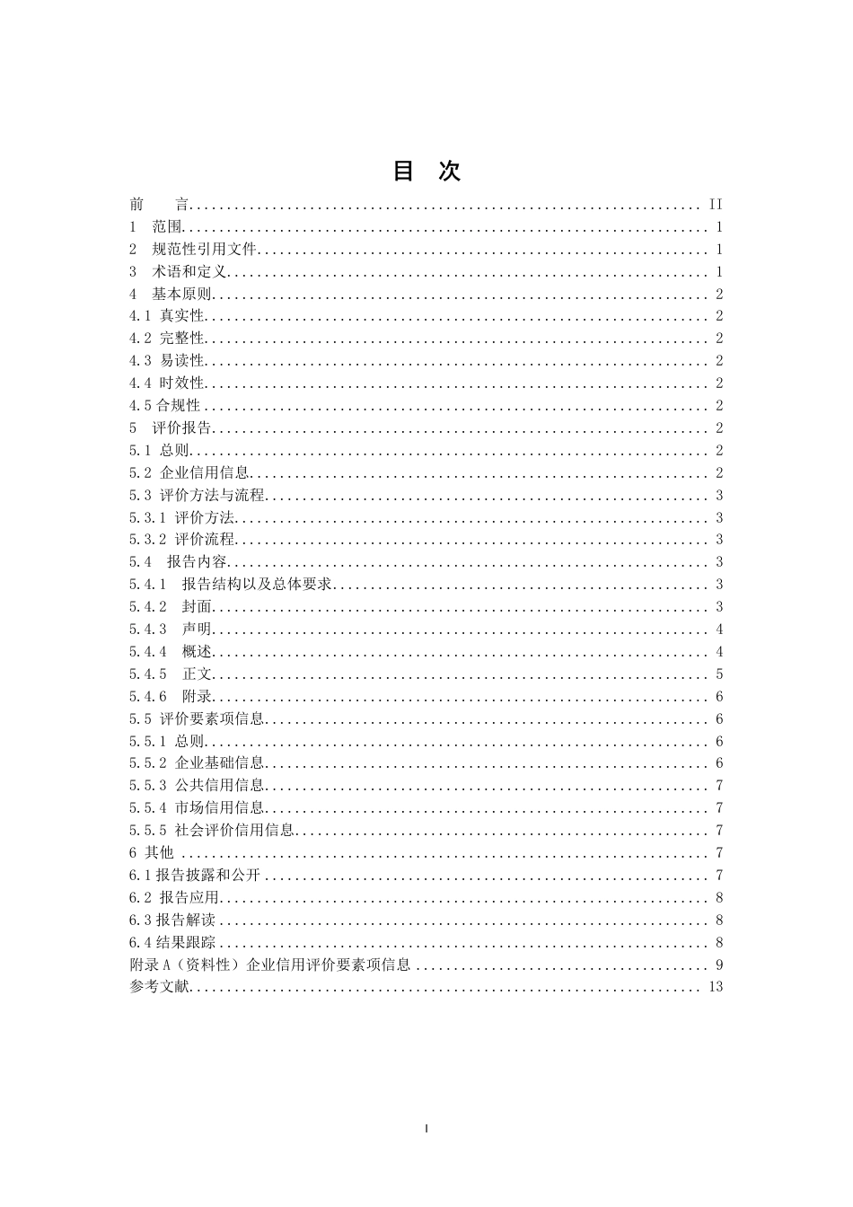 [国家标准] 企业信用评价报告编制指南（征求意见稿）_第2页