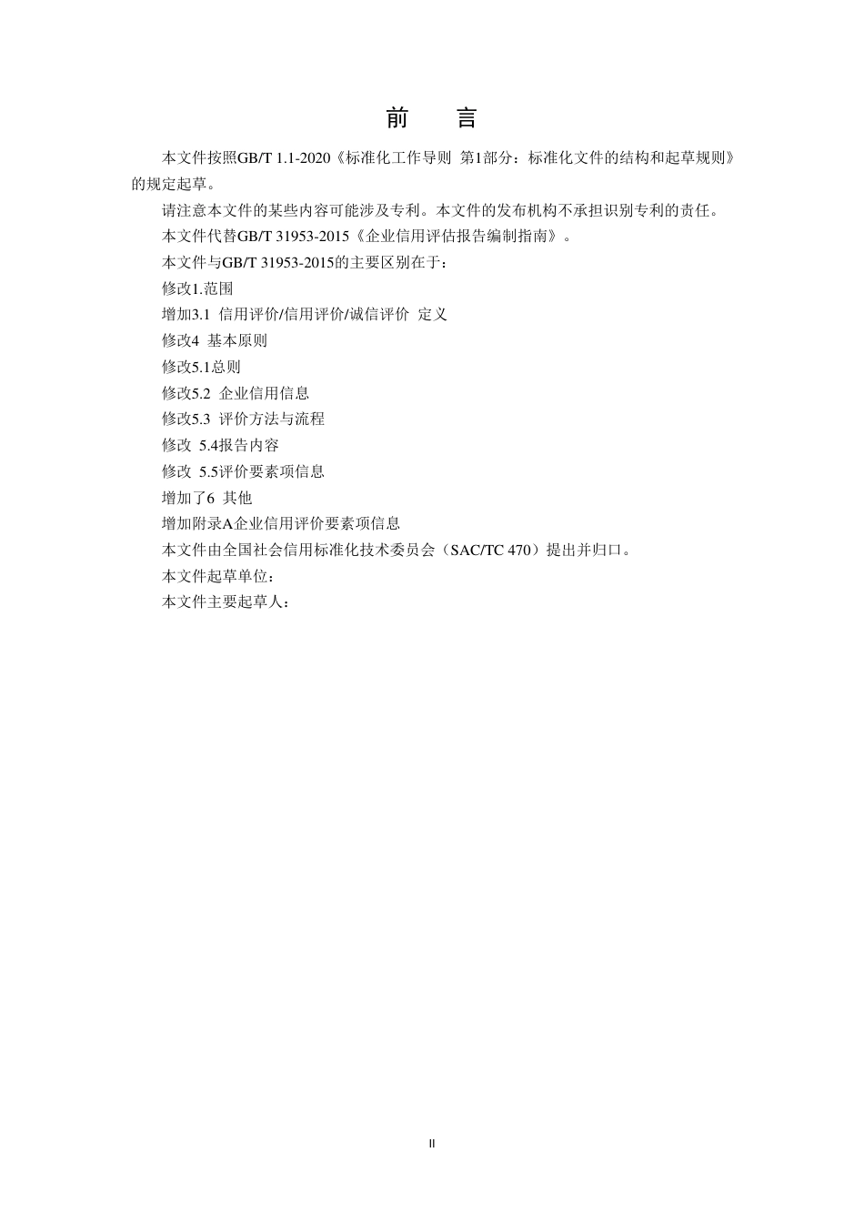 [国家标准] 企业信用评价报告编制指南（征求意见稿）_第3页