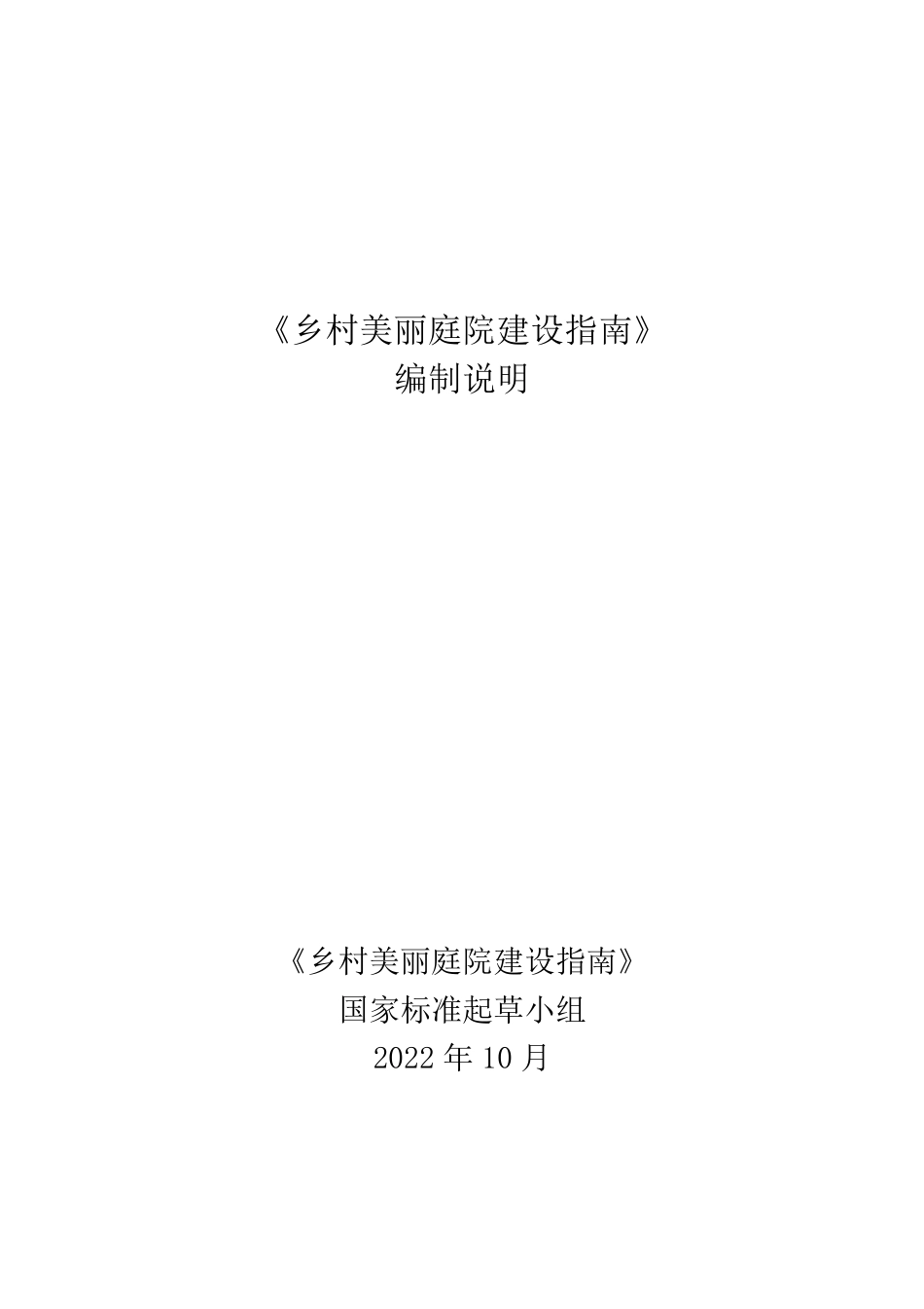 [国家标准] 《乡村美丽庭院建设指南》国家标准编制说明_第1页