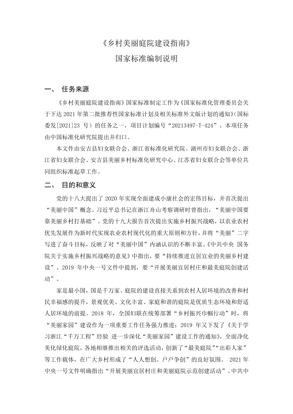 [国家标准] 《乡村美丽庭院建设指南》国家标准编制说明_第2页