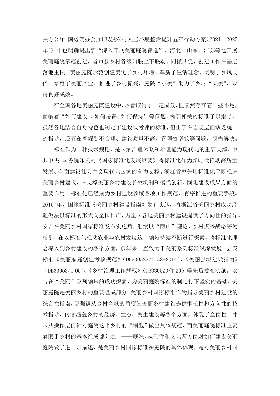 [国家标准] 《乡村美丽庭院建设指南》国家标准编制说明_第3页