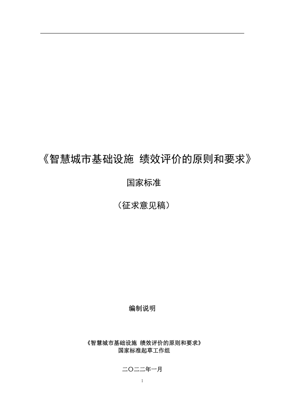 [国家标准]  《智慧城市基础设施 绩效评价的原则和要求》编制说明_第1页