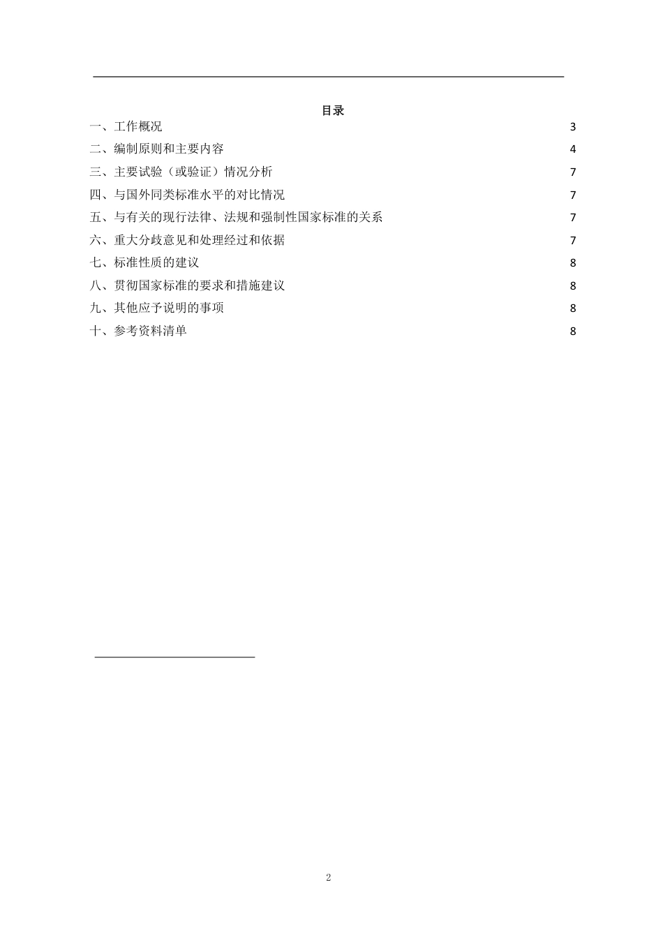 [国家标准]  《智慧城市基础设施 绩效评价的原则和要求》编制说明_第2页