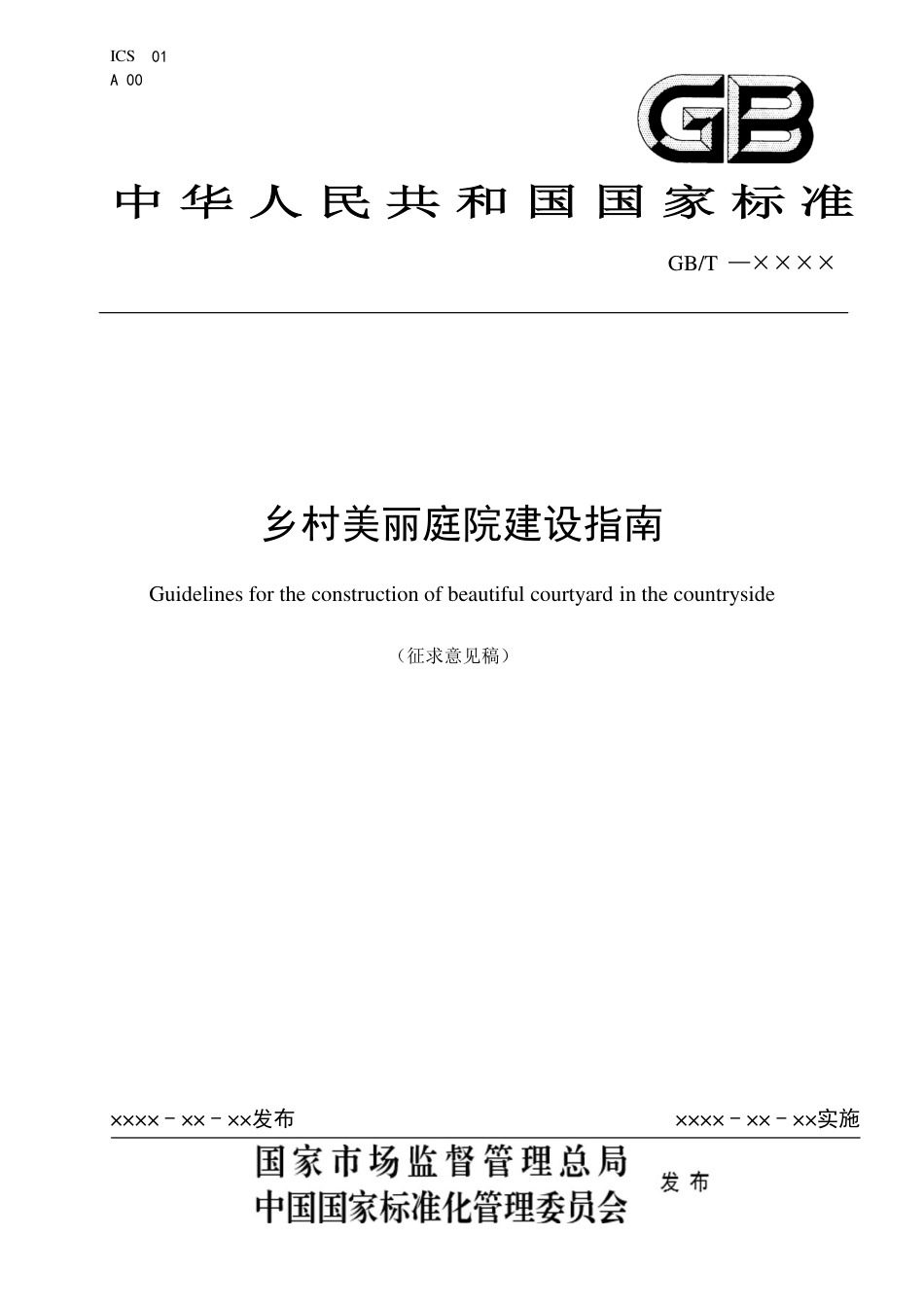 [国家标准] 《乡村美丽庭院建设指南》国家标准征求意见稿_第1页