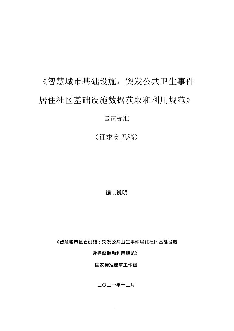 [国家标准] 《智慧城市基础设施 突发公共卫生事件居住社区基础设施数据获取和利用规范》编制说明_第1页