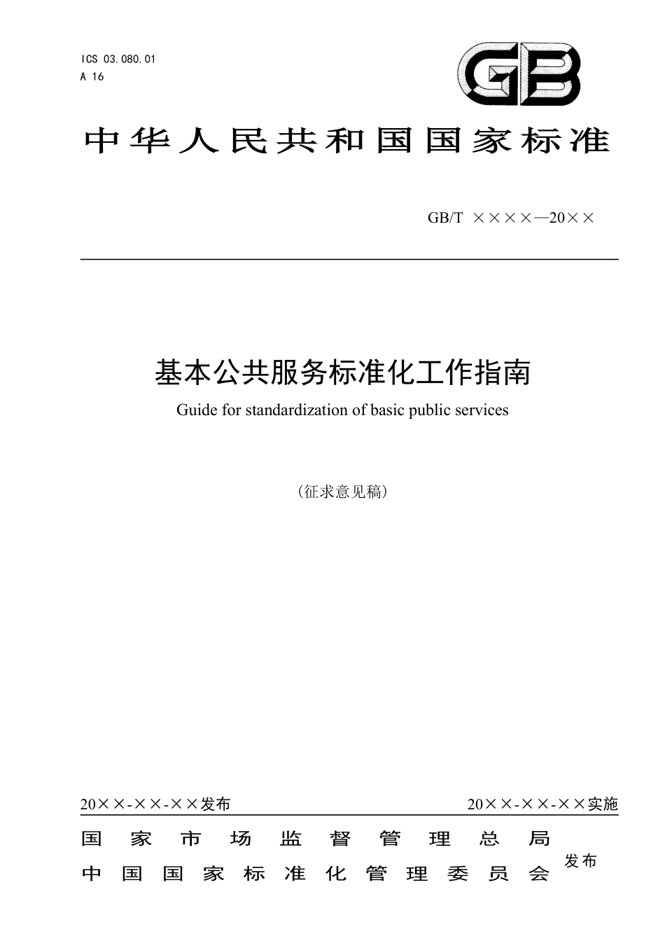 [国家标准] 《基本公共服务标准化工作指南》国家标准（征求意见稿）_第1页