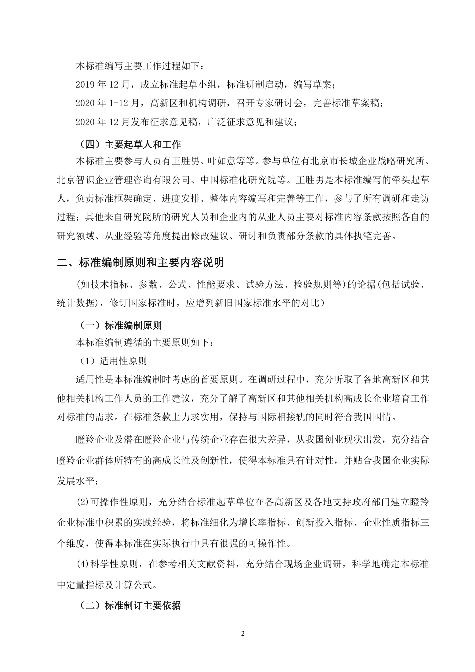 [国家标准] 《高成长企业分类导引》国家标准编制说明_第2页