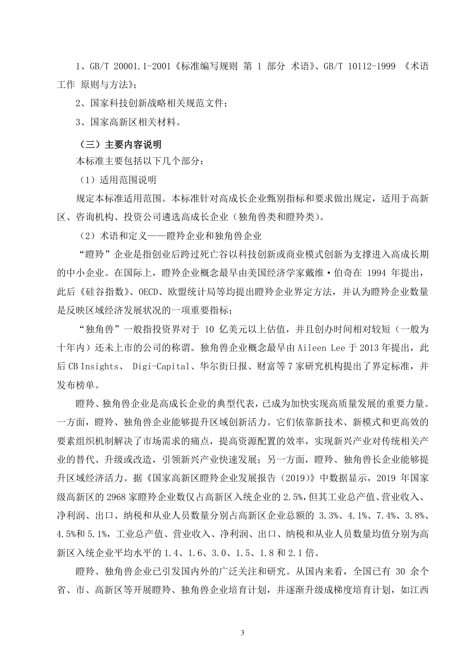 [国家标准] 《高成长企业分类导引》国家标准编制说明_第3页