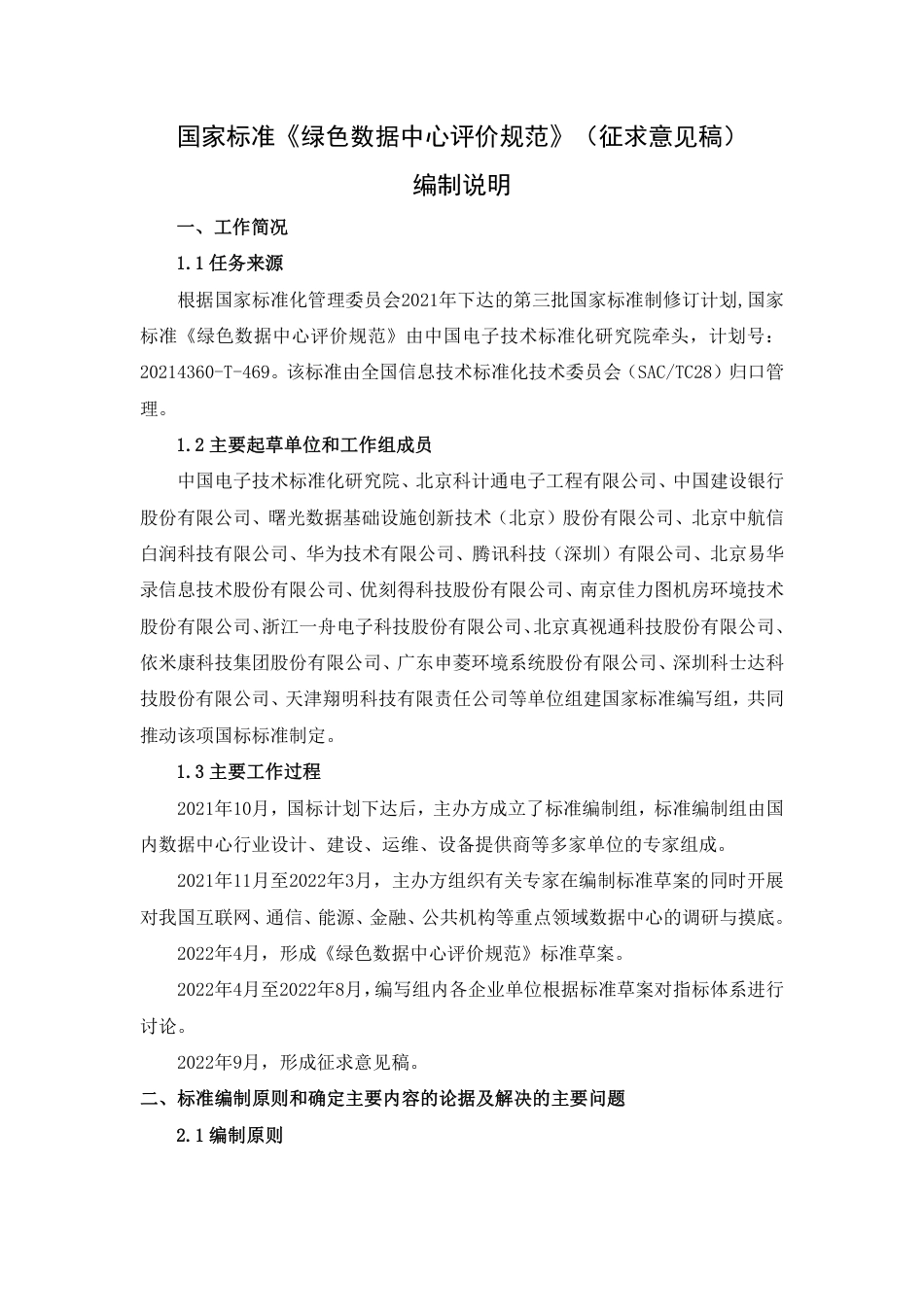 [国家标准] 20_DI_2020102802_绿色数据中心评价规范_第1页