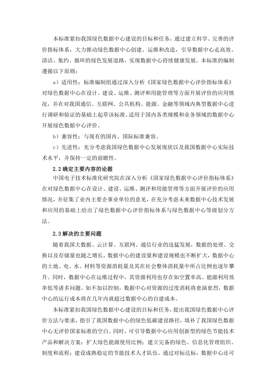 [国家标准] 20_DI_2020102802_绿色数据中心评价规范_第2页