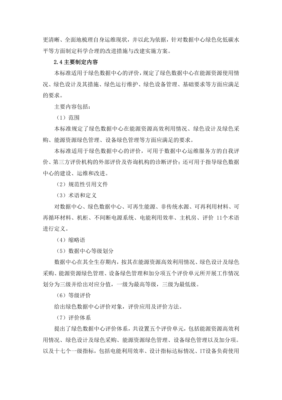 [国家标准] 20_DI_2020102802_绿色数据中心评价规范_第3页