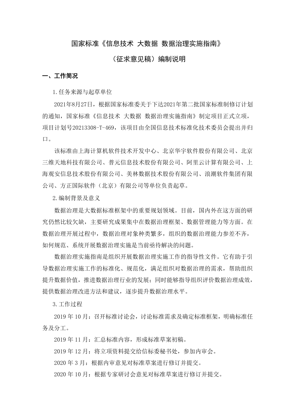 [国家标准] 20_DI_2020104334_信息技术 大数据 数据治理实施指南_第1页