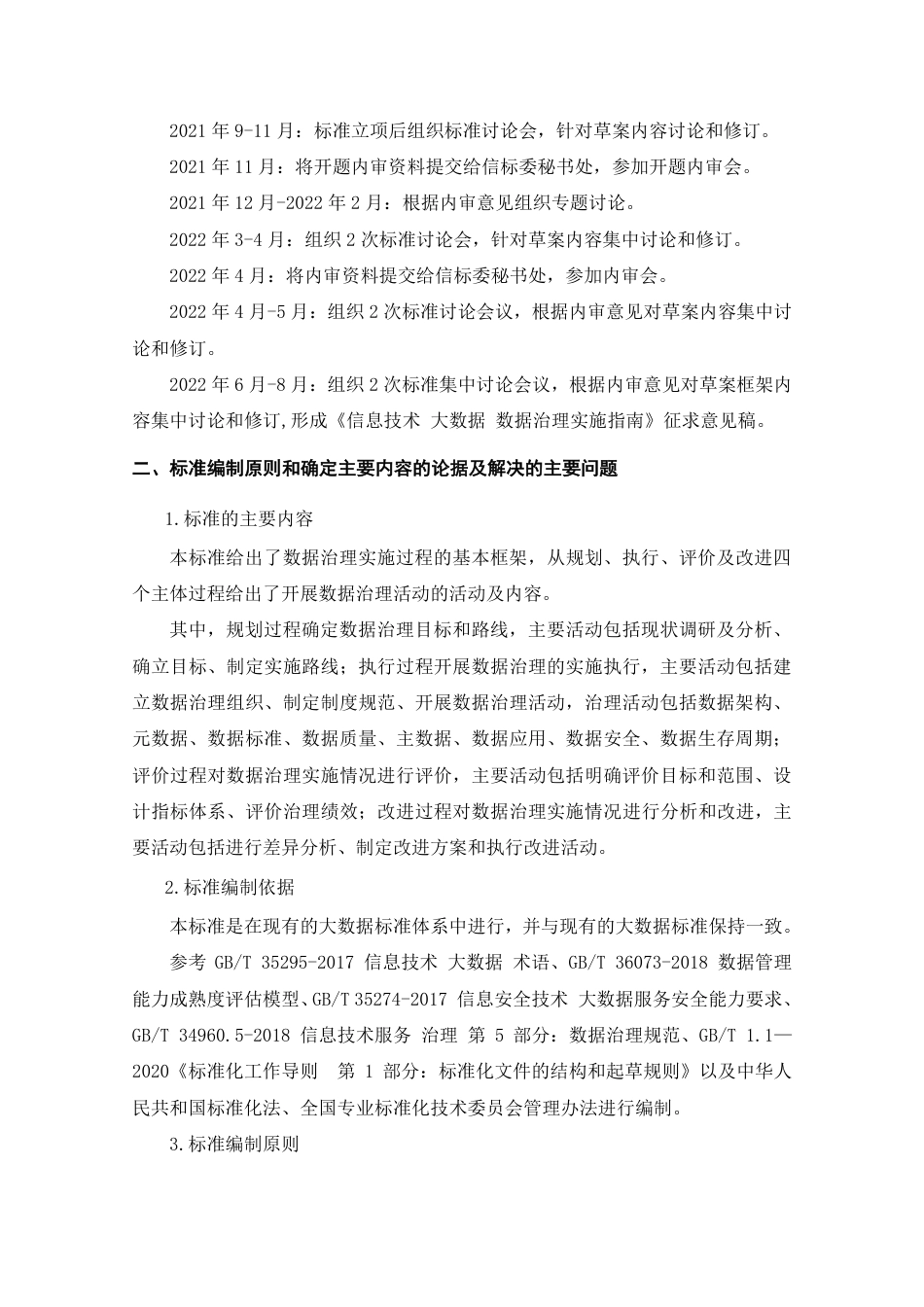 [国家标准] 20_DI_2020104334_信息技术 大数据 数据治理实施指南_第2页