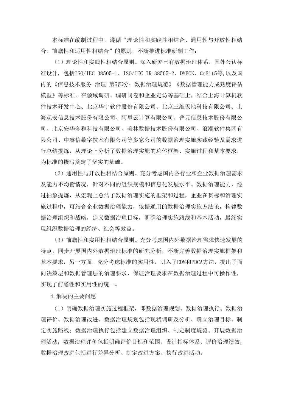 [国家标准] 20_DI_2020104334_信息技术 大数据 数据治理实施指南_第3页