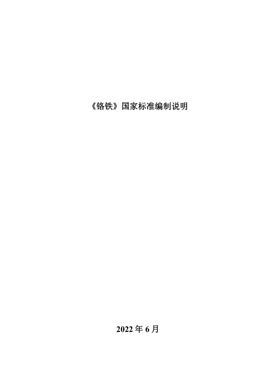 [国家标准] 20_DI_2020102914_铬铁_第1页