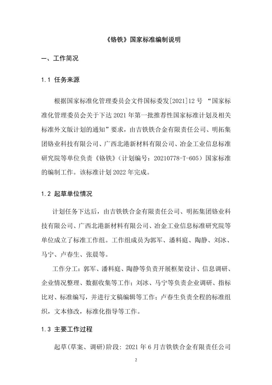 [国家标准] 20_DI_2020102914_铬铁_第2页