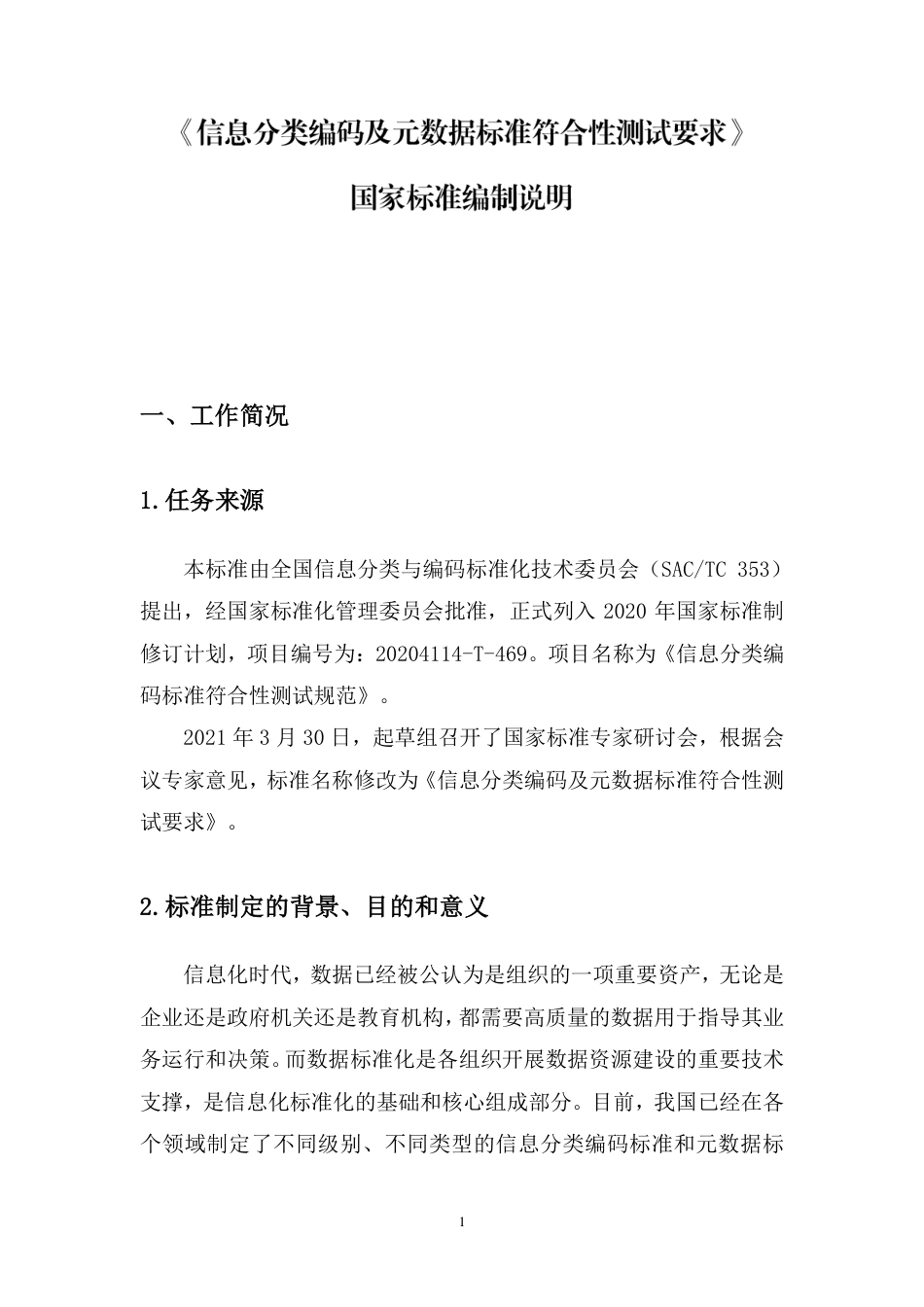 [国家标准]《信息分类编码及元数据标准符合性测试要求》编制说明_第1页