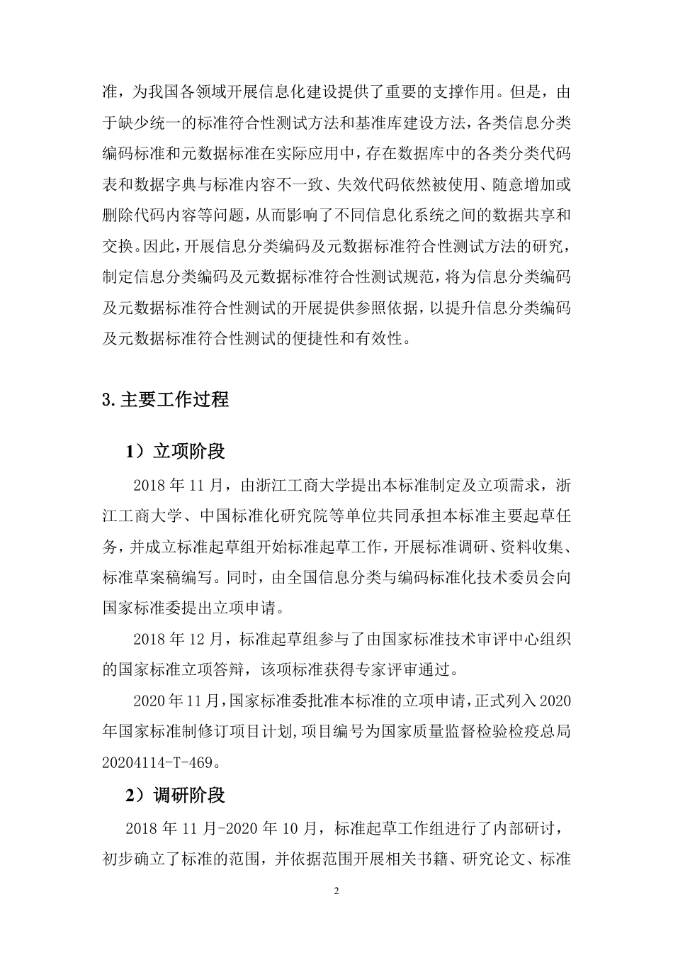 [国家标准]《信息分类编码及元数据标准符合性测试要求》编制说明_第2页