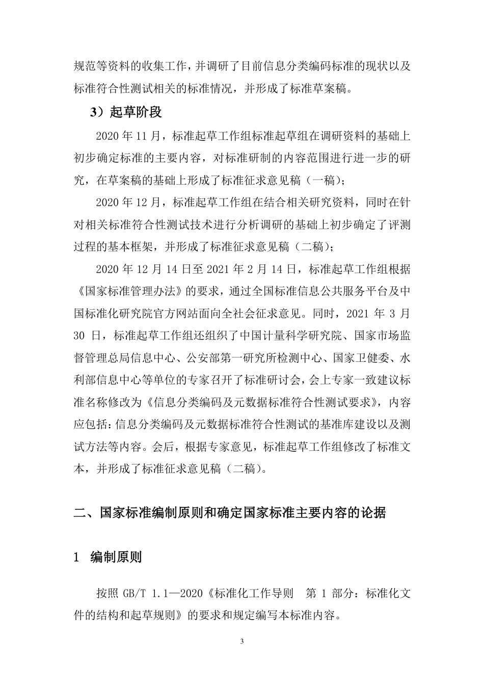 [国家标准]《信息分类编码及元数据标准符合性测试要求》编制说明_第3页