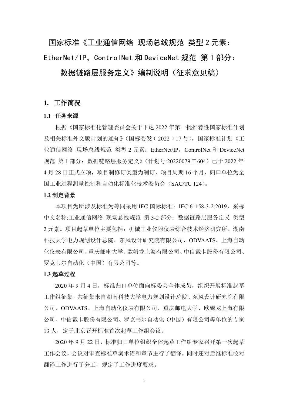 [国家标准] 20_DI_2021000333_工业通信网络 现场总线规范 类型2元素：_第1页