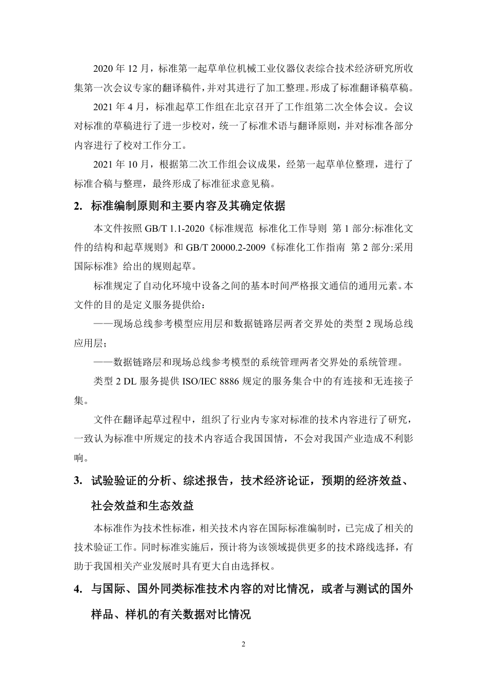 [国家标准] 20_DI_2021000333_工业通信网络 现场总线规范 类型2元素：_第2页